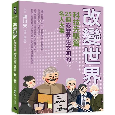 改變世界：25個影響歷史文明的名人大事【科技先驅篇】