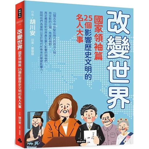 改變世界：25個影響歷史文明的名人大事【國家領袖篇】