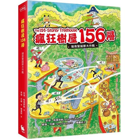 瘋狂樹屋156層：搶救聖誕節大作戰(全球獨家限量贈品：聖誕新年賀卡)