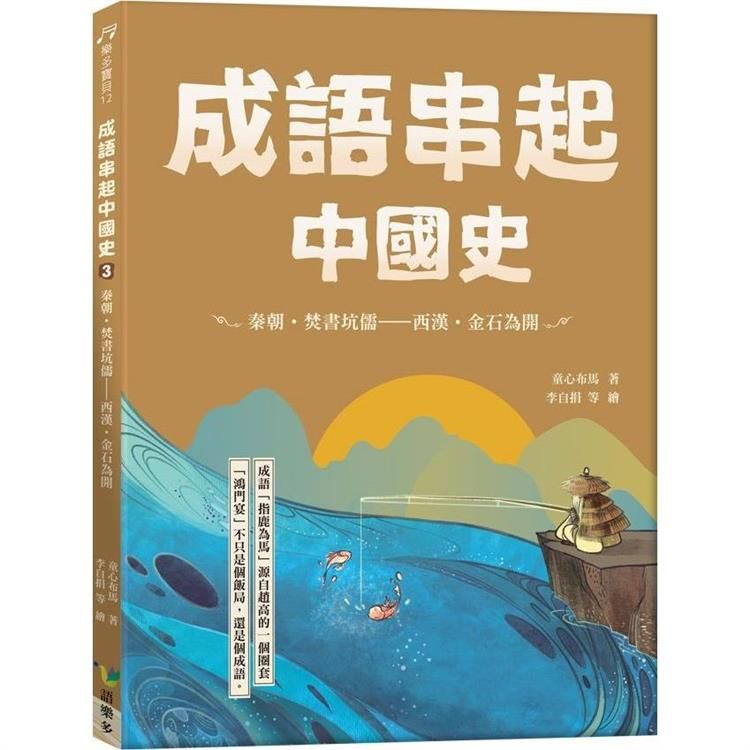  成語串起中國史3：秦朝.焚書坑儒-西漢.金石為開