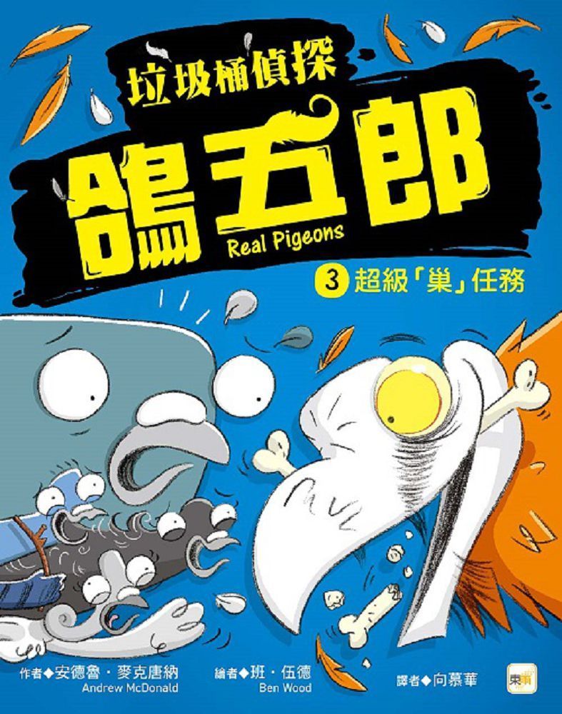  垃圾桶偵探 鴿五郎3：超級「巢」任務﹝低中年級推理讀本﹞