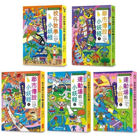 小妖怪系列套書【第四輯】：校外教學、都市傳說1+2、運動場1+2(共5冊)