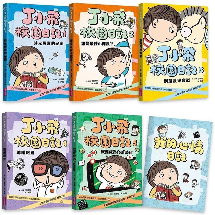  丁小飛校園日記1-5套書(首刷加贈限量日記本)