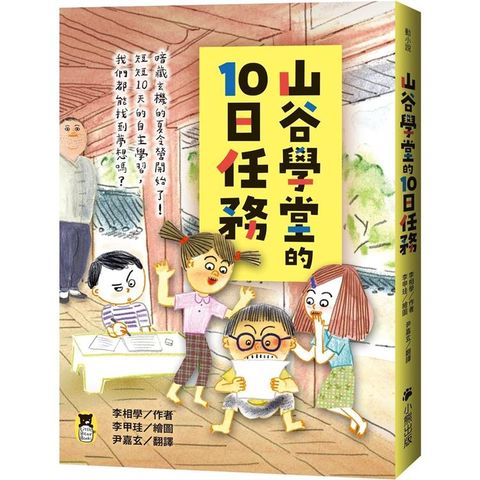 山谷學堂的10日任務