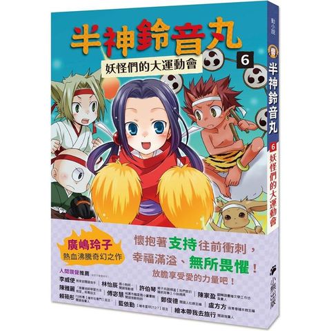 半神鈴音丸6：妖怪們的大運動會(日本全國學校圖書館協議會選定圖書)