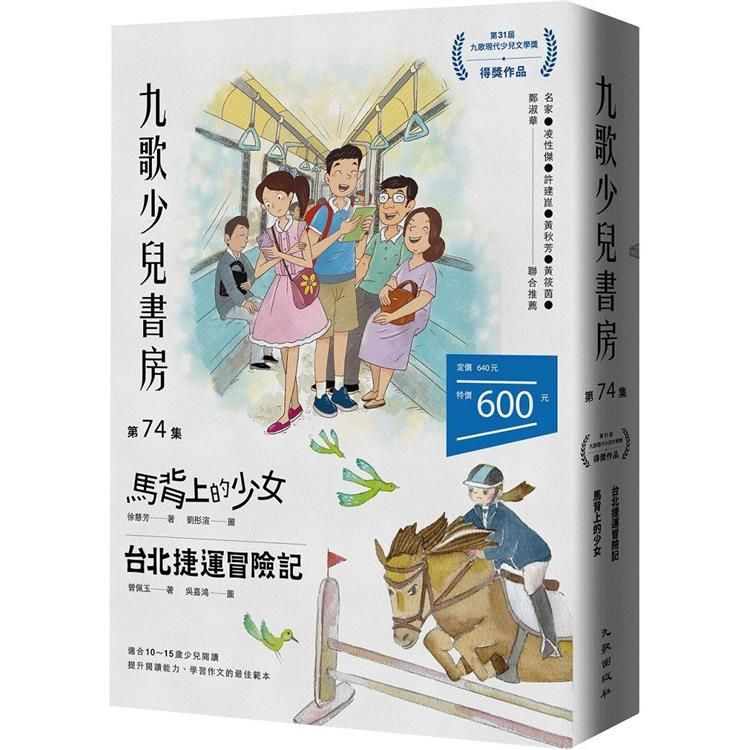  九歌少兒書房第74集：馬背上的少女、台北捷運冒險記