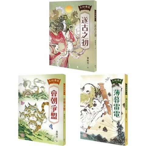 太初傳說1-3套書：《遂古之初》＋《會朝爭盟》＋《薄暮雷電》