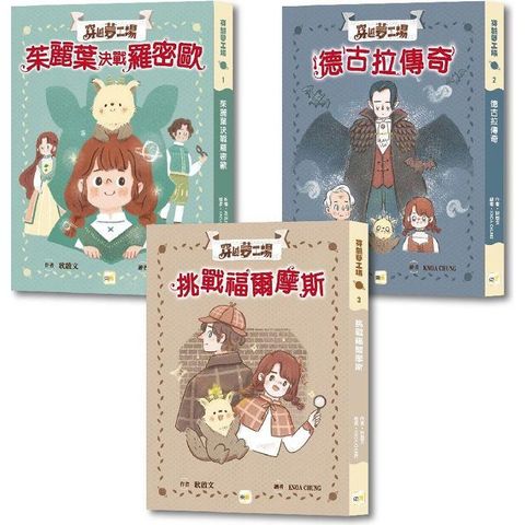 穿越夢工場 1-3套書  (中高年級讀本)(茱麗葉決戰羅密歐+德古拉傳奇+挑戰福爾摩斯)