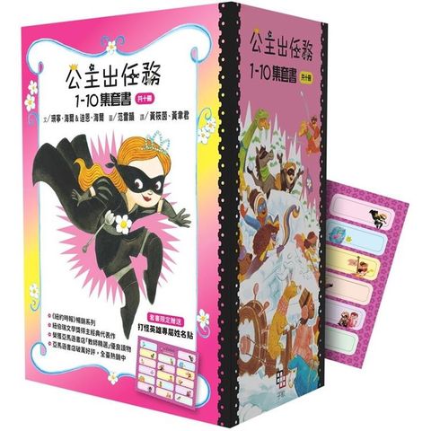 公主出任務1-10集套書(共十冊) 【附贈精美書盒&打怪英雄專屬姓名貼一張】
