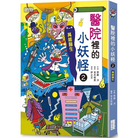 醫院裡的小妖怪2：萬能醫生