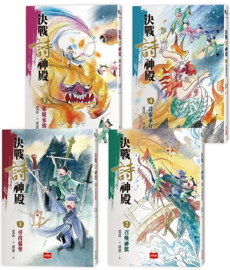  決戰詩神殿(全套4冊)：尋找貓聖、召喚神獸、邪魔來襲、詩靈永存