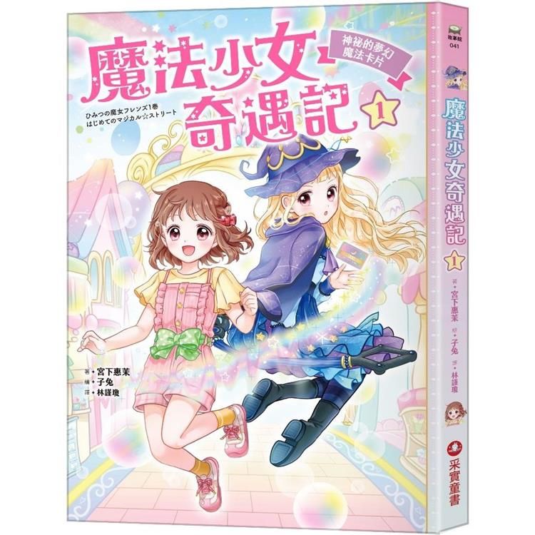  魔法少女奇遇記1：神祕的夢幻魔法卡片