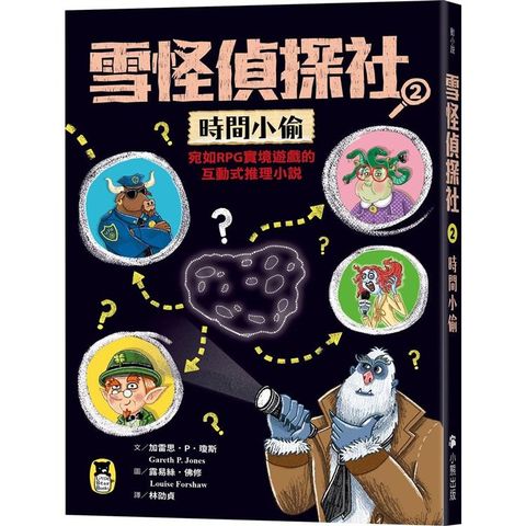 雪怪偵探社2：時間小偷(宛如RPG實境遊戲的互動式推理小說)