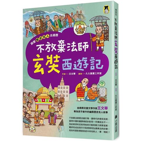 跟著歷史名人去遊歷：不放棄法師玄奘西遊記