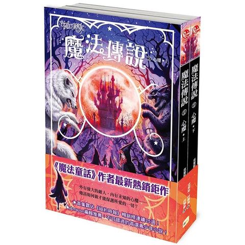 魔法傳說2：心魔 (上下冊不分售)(紐約時報暢銷榜冠軍書.兒童小說)(A Tale Of Witchcraft)