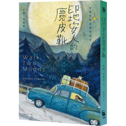 印地安人的麂皮靴(紐伯瑞金獎作品．經典新譯版)