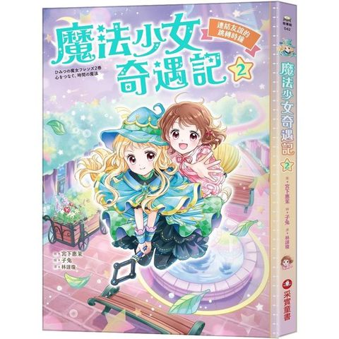 魔法少女奇遇記2：連結友誼的跳轉時鐘