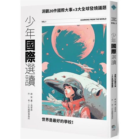 少年國際選讀：洞觀20件國際大事 x 3大全球發燒議題