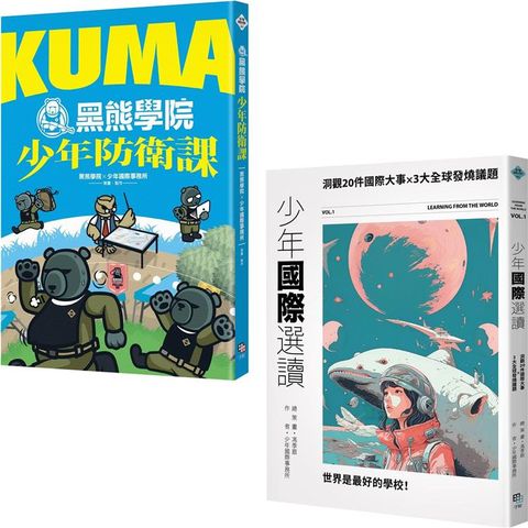 少年國際視野套書：KUMA黑熊學院少年防衛課＋少年國際選讀：洞觀20件國際大事 × 3大全球發燒議題