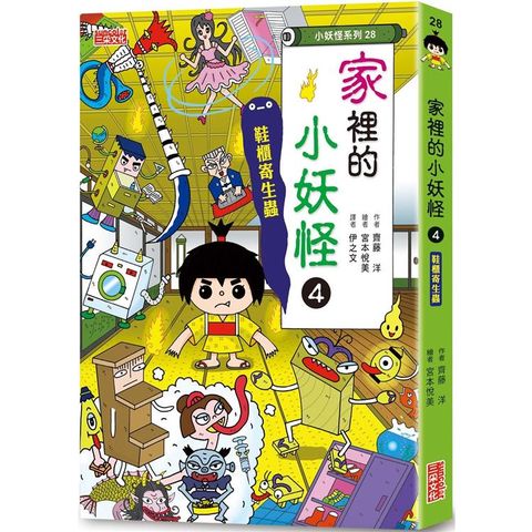 家裡的小妖怪4：鞋櫃寄生蟲(小妖怪系列28)