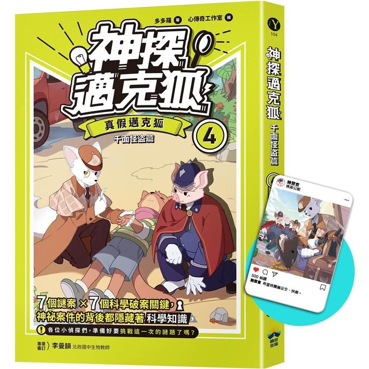  神探邁克狐 千面怪盜篇(4)限定贈品版：真假邁克狐(首刷限量加贈「人物IG情境透卡」)