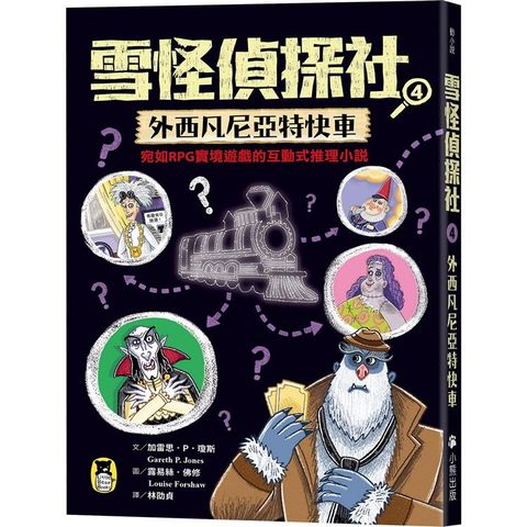 雪怪偵探社4：外西凡尼亞特快車(宛如RPG實境遊戲的互動式推理小說)