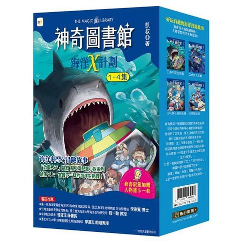 神奇圖書館：海洋X計劃 1-4冊套書(中高年級知識讀本)(加贈人物書卡一套)