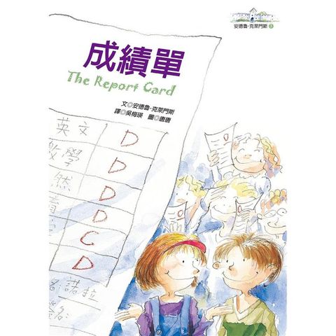 成績單：安德魯.克萊門斯3