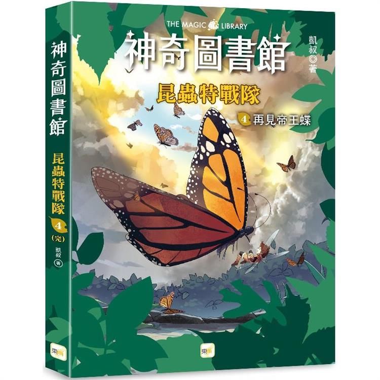  神奇圖書館：昆蟲特戰隊(4) 再見帝王蝶(完)(中高年級知識讀本)