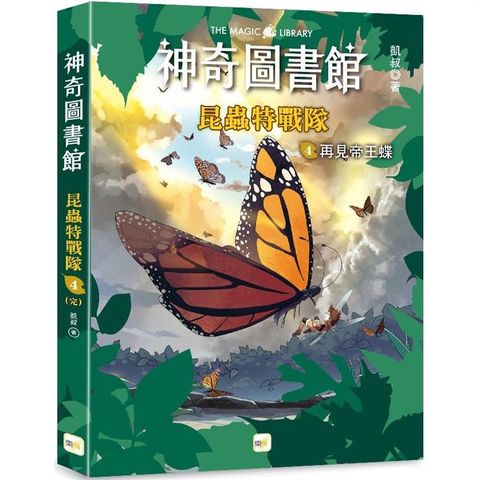 神奇圖書館：昆蟲特戰隊(4) 再見帝王蝶(完)(中高年級知識讀本)