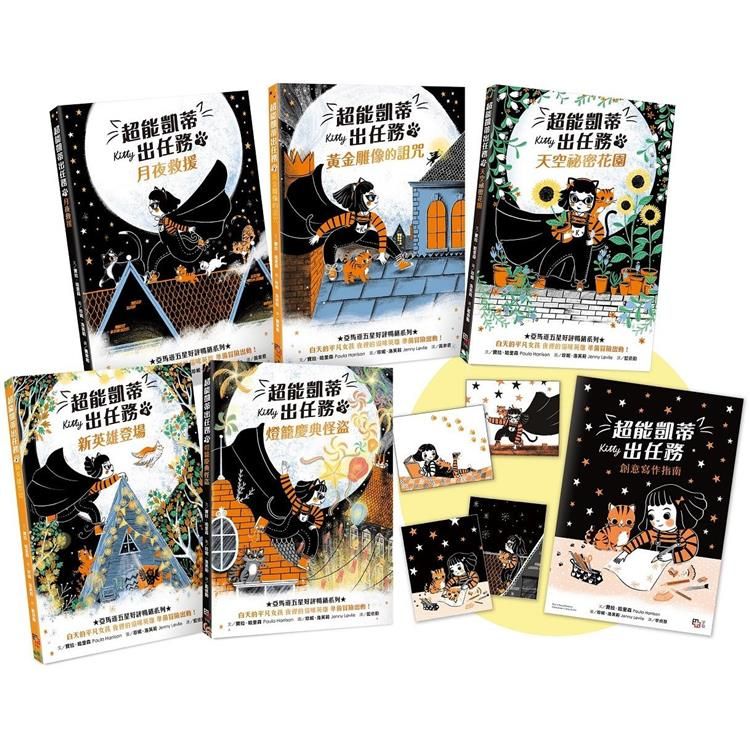  超能凱蒂出任務1-5套書【附贈：首刷限量★作者親授創意寫作指南&★超萌凱蒂變身書籤(2款隨機出貨)