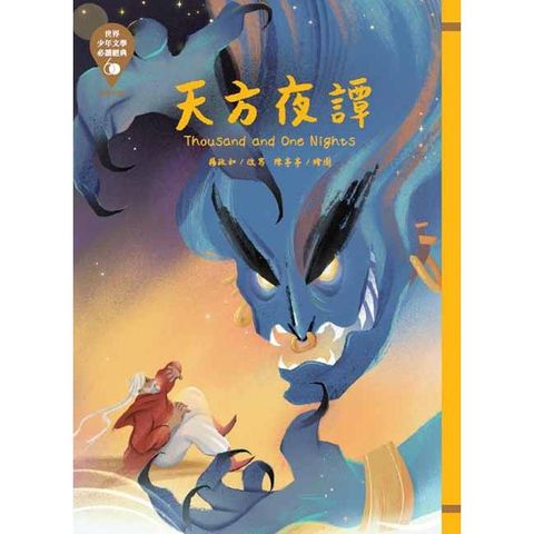 世界少年文學必讀經典60－天方夜譚