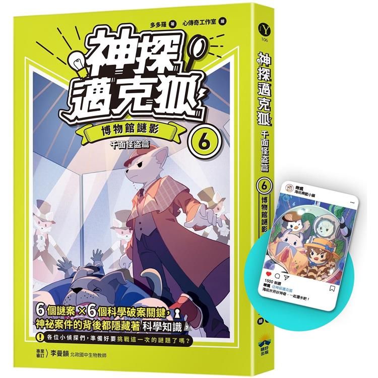  神探邁克狐 千面怪盜篇(6)限定贈品版：博物館謎影(首刷限量加贈「人物IG情境透卡」)