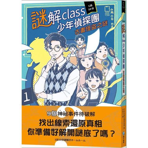 謎解class少年偵探團：古畫怪盜之謎