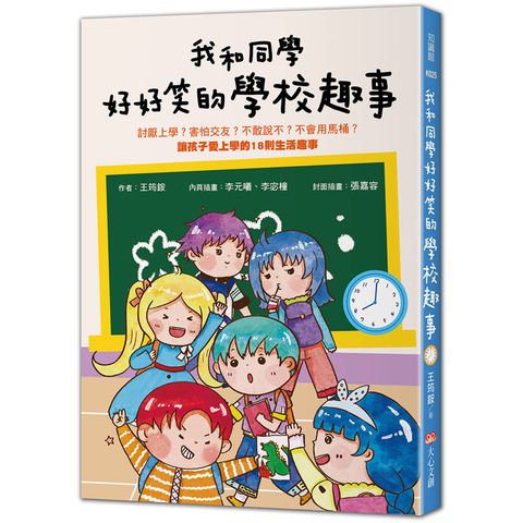 我和同學好好笑的學校趣事：討厭上學？害怕交友？不敢說不？不會用馬桶讓孩子愛上學的18則生活趣事