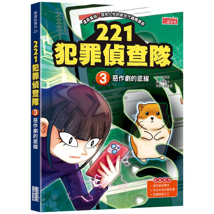  221犯罪偵查隊3：惡作劇的底線