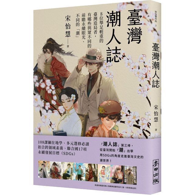  臺灣潮人誌：8位舉足輕重的臺灣造局者，有哪些與眾不同的前瞻永續眼光、不同的「潮」