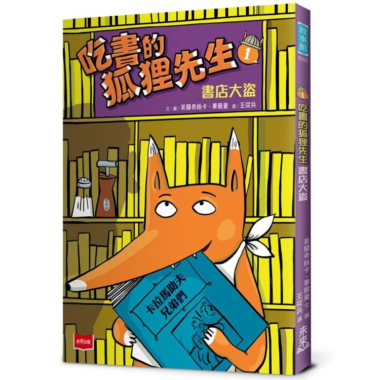  吃書的狐狸先生1：書店大盜