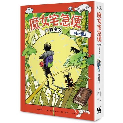 魔女宅急便特別篇3半個魔女（全球獨家贈品：「魔女的啟程」一筆籤）