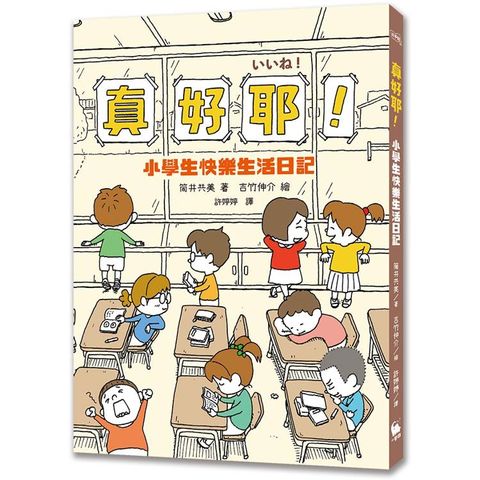 真好耶！小學生快樂生活日記(人氣繪本作家吉竹伸介插圖！培養心理韌性、情緒靈敏度最佳讀本 )(二版)