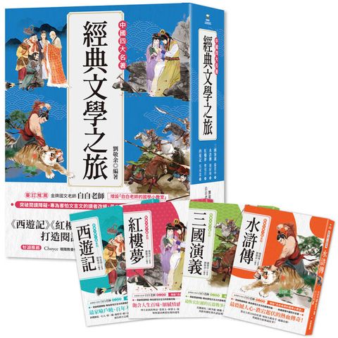 經典文學之旅系列(共4冊)：西遊記、紅樓夢、水滸傳、三國演義