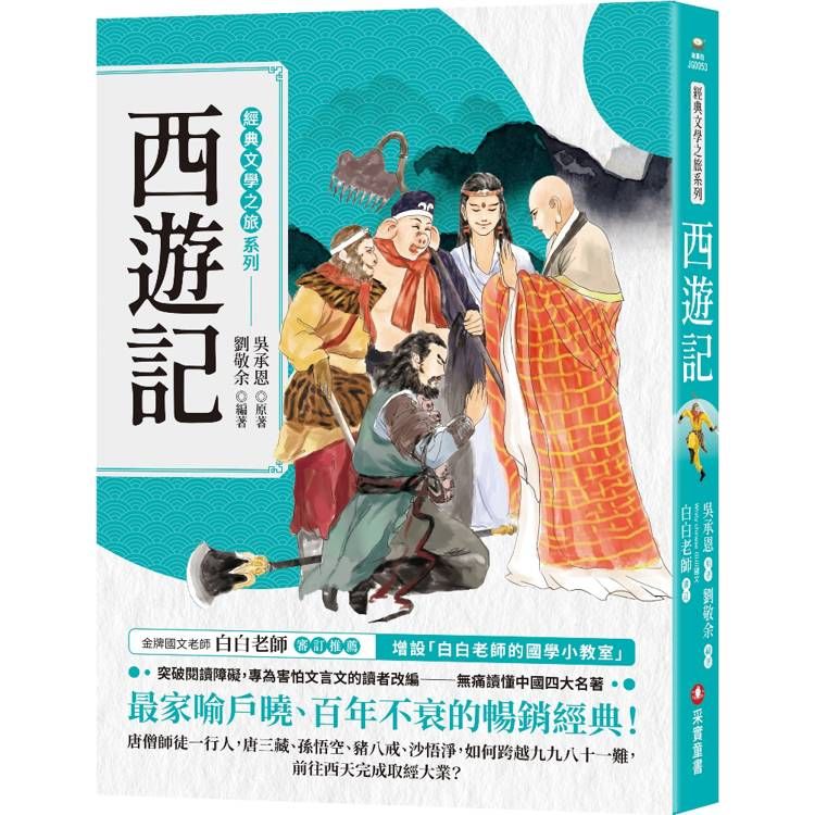  經典文學之旅系列：西遊記