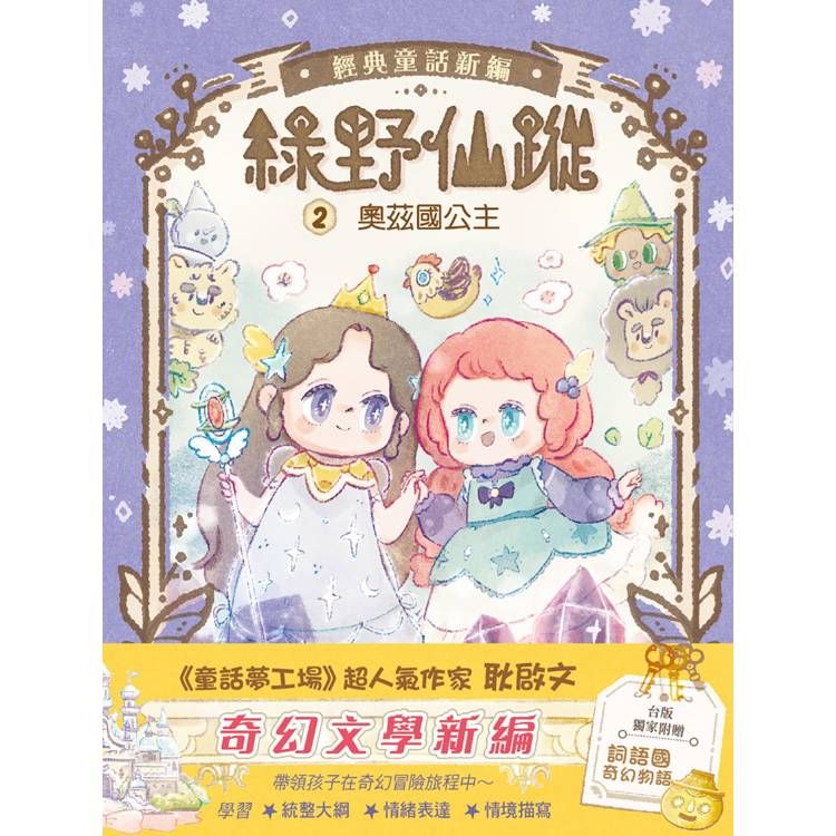  綠野仙蹤2：奧茲國公主  (隨書附贈：《詞語國奇幻物語》)﹝中高年級讀本﹞#經典文學新編