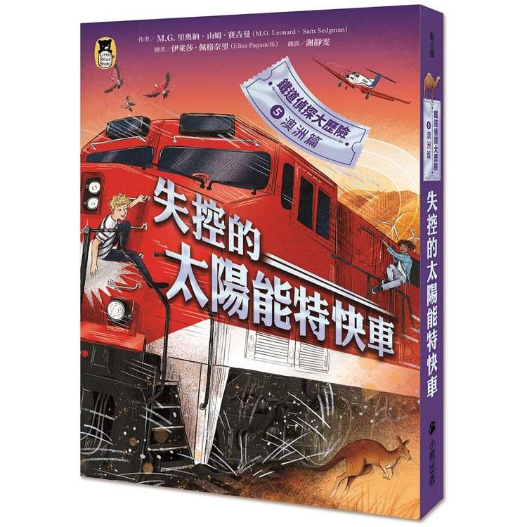  鐵道偵探大歷險5【澳洲篇】：失控的太陽能特快車(英國國家圖書獎兒童小說類年度圖書系列作)