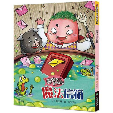 小魔鬼遇上豬隊友3：魔法信箱