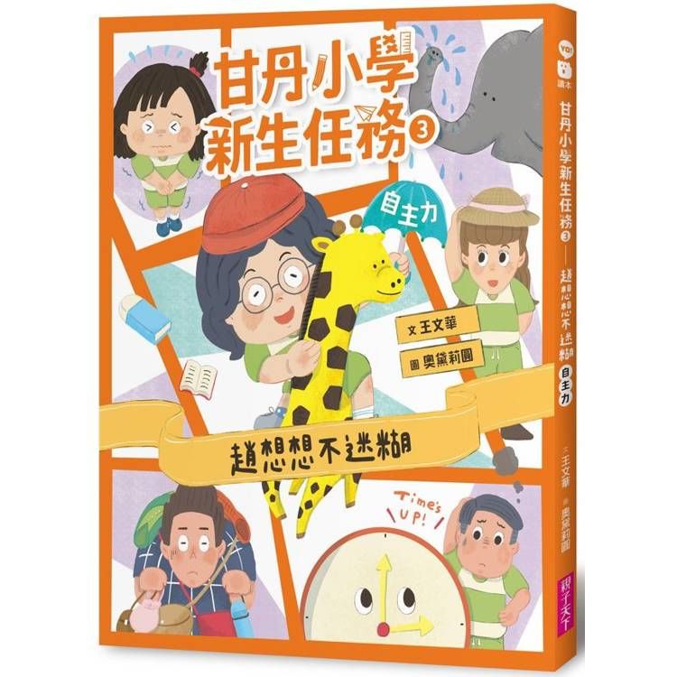  甘丹小學新生任務3：趙想想不迷糊【自主力】