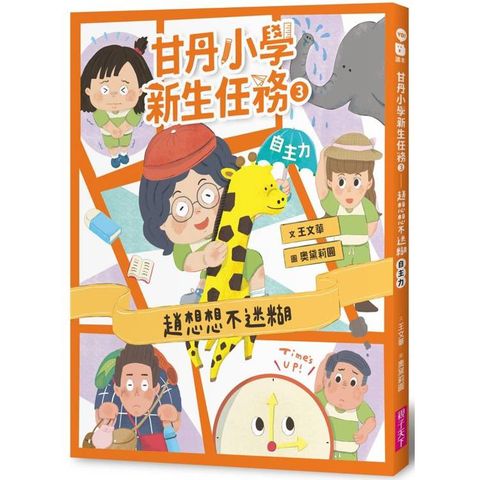 甘丹小學新生任務3：趙想想不迷糊【自主力】