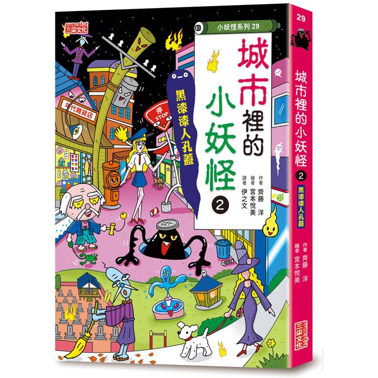  【小妖怪系列29】城市裡的小妖怪2：黑漆漆人孔蓋