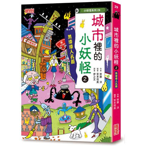 【小妖怪系列29】城市裡的小妖怪2：黑漆漆人孔蓋