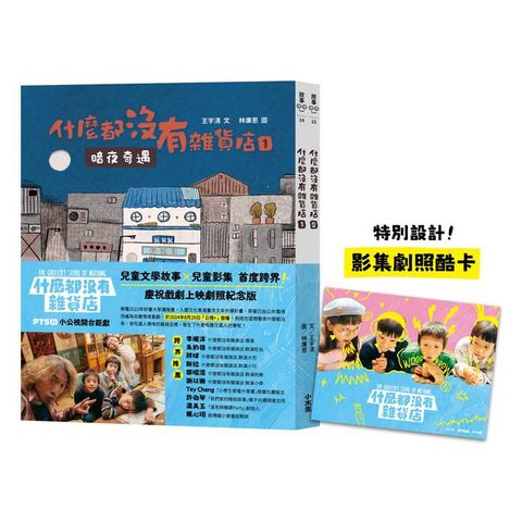 什麼都沒有雜貨店原著【影劇開播劇照紀念版】(兩冊不分售)